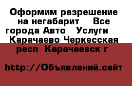 Оформим разрешение на негабарит. - Все города Авто » Услуги   . Карачаево-Черкесская респ.,Карачаевск г.